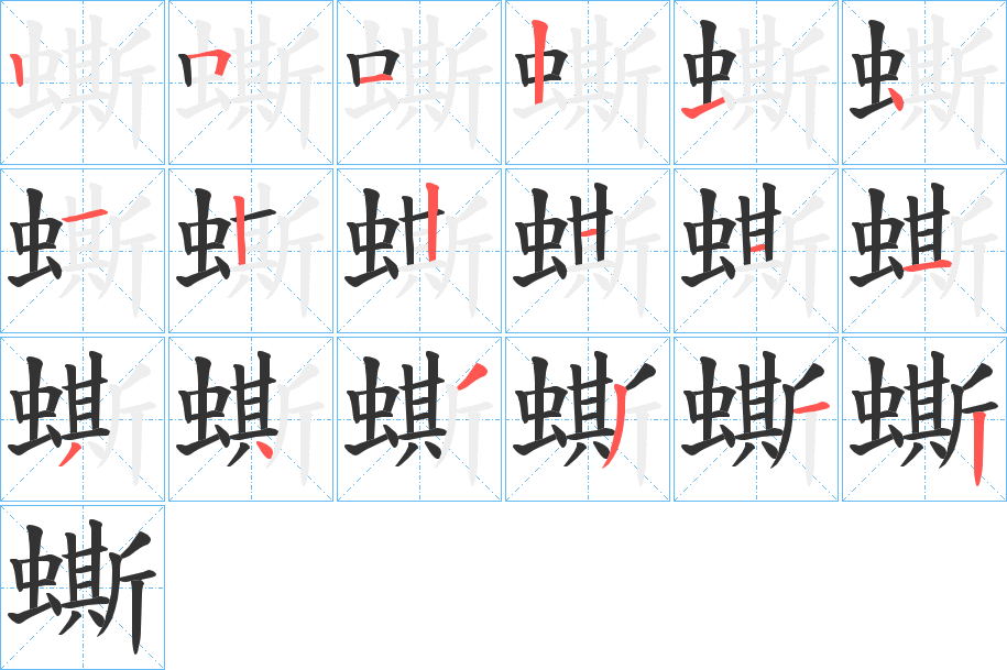 蟖字的筆順分步演示