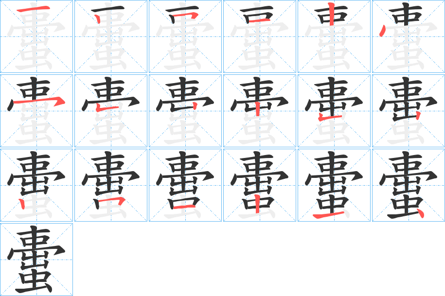 蟗字的筆順分步演示