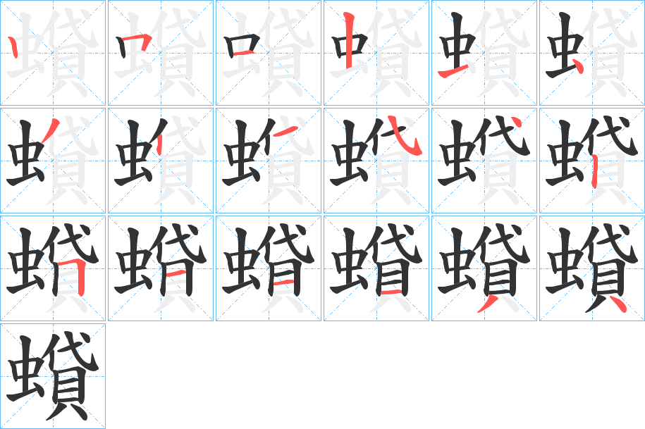 蟘字的筆順分步演示