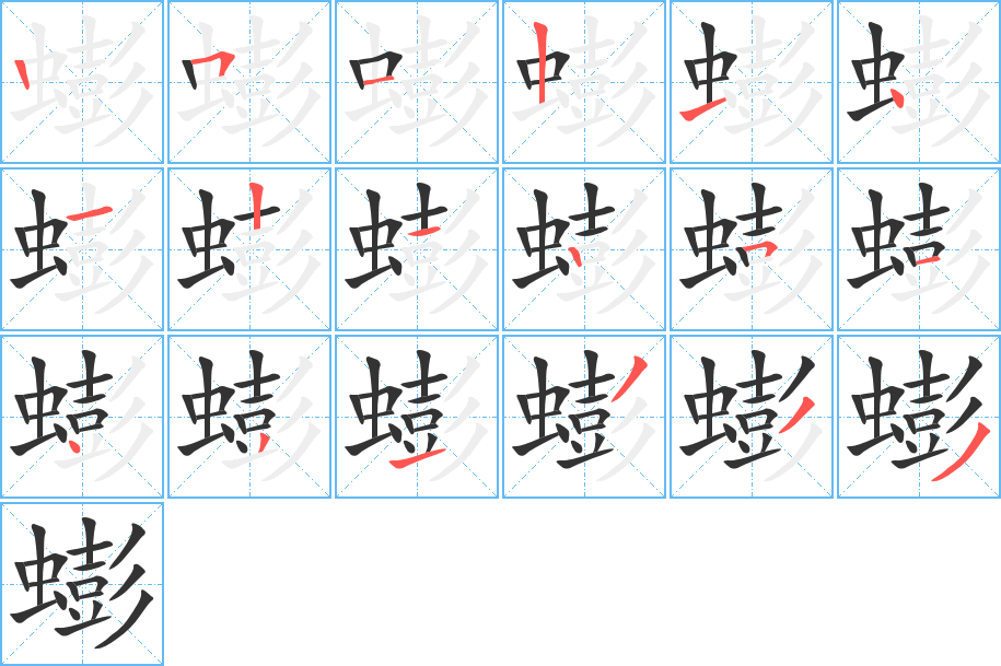 蟛字的筆順分步演示