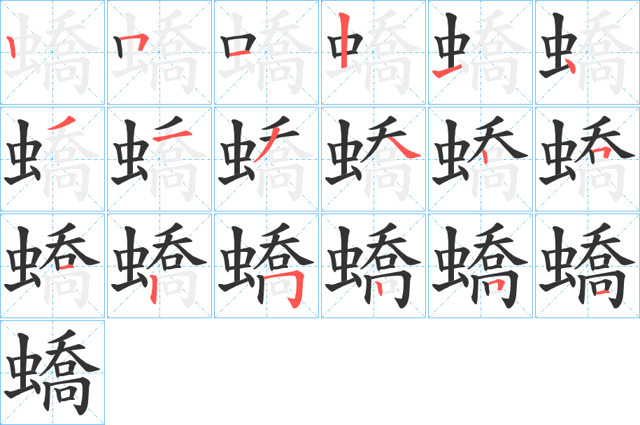 蟜字的筆順分步演示