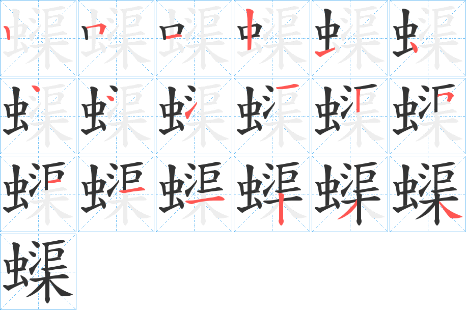 蟝字的筆順分步演示