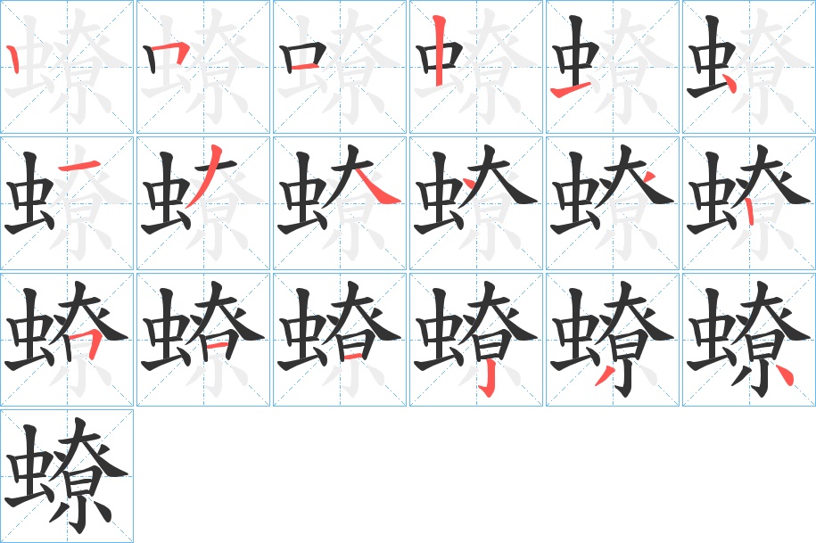 蟟字的筆順分步演示