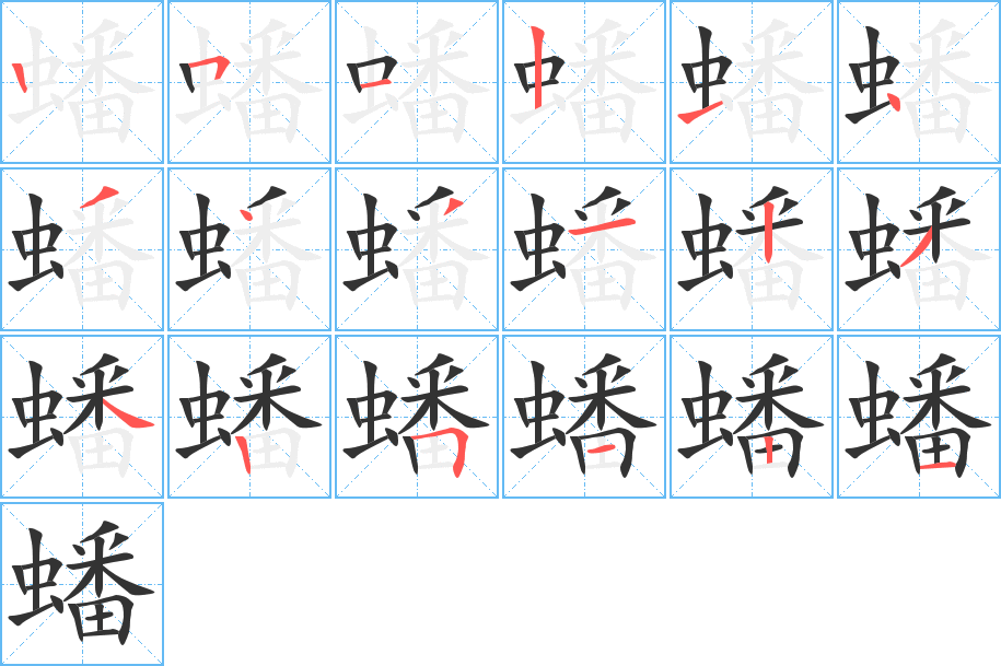 蟠字的筆順分步演示