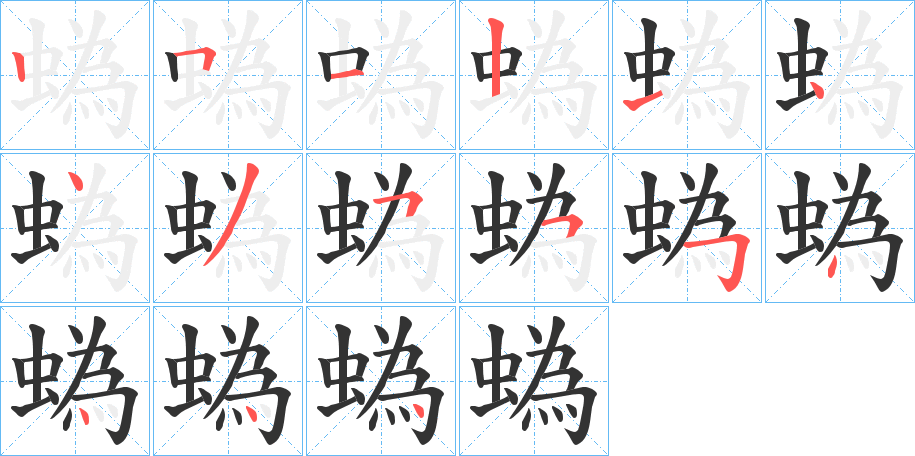 蟡字的筆順分步演示