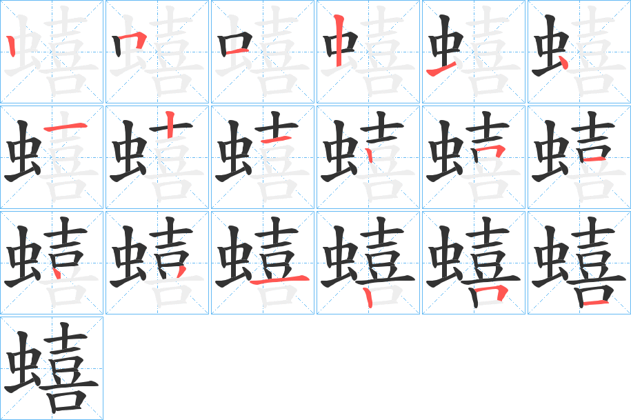 蟢字的筆順分步演示