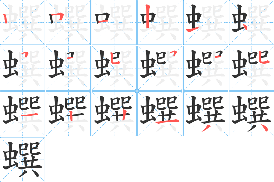 蟤字的筆順?lè)植窖菔?></p>
<h2>蟤的釋義：</h2>
蟤<br />zhuān<br />〔蜿（<br />w僴 ）蟤〕a.彎曲不伸的樣子，如“龍屈蟤蟤。”b.蛇。<br />筆畫數(shù)：18；<br />部首：蟲；<br />筆順編號(hào)：251214515515122134<br />
<p>上一個(gè)：<a href='bs18595.html'>聶的筆順</a></p>
<p>下一個(gè)：<a href='bs18593.html'>蟙的筆順</a></p>
<h3>相關(guān)筆畫筆順</h3>
<p class=