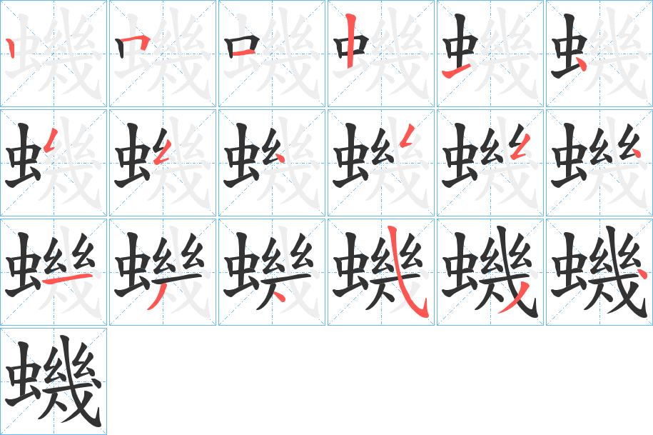 蟣字的筆順分步演示