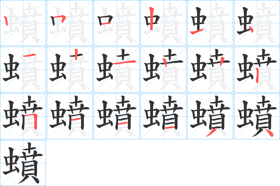 蟦字的筆順分步演示