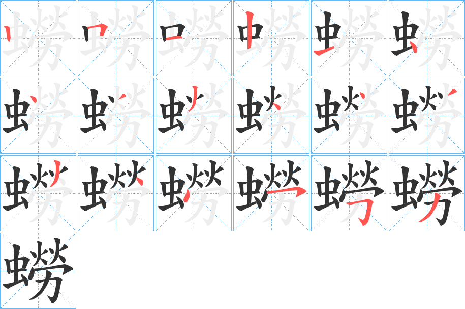 蟧字的筆順?lè)植窖菔?></p>
<h2>蟧的釋義：</h2>
蟧<br />láo<br />螖蠌，一種寄居空螺殼的小蟹。<br />蟧<br />liáo<br />古同“蟟”，蚱蟬，一種大蟬。<br />筆畫(huà)數(shù)：18；<br />部首：蟲(chóng)；<br />筆順編號(hào)：251214433443344553<br />
<p>上一個(gè)：<a href='bs18587.html'>蟨的筆順</a></p>
<p>下一個(gè)：<a href='bs18585.html'>蟼的筆順</a></p>
<h3>相關(guān)筆畫(huà)筆順</h3>
<p class=