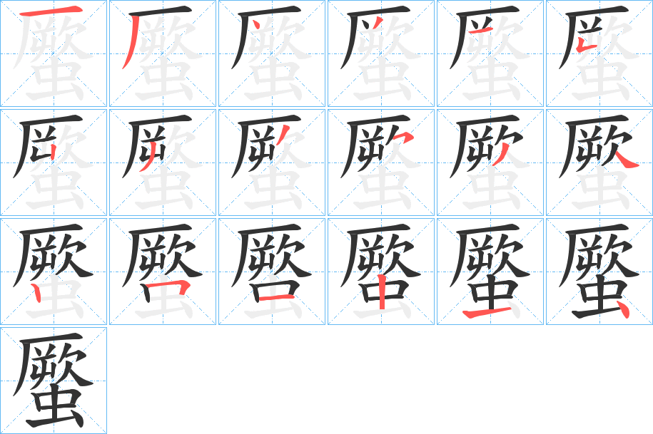 蟨字的筆順分步演示