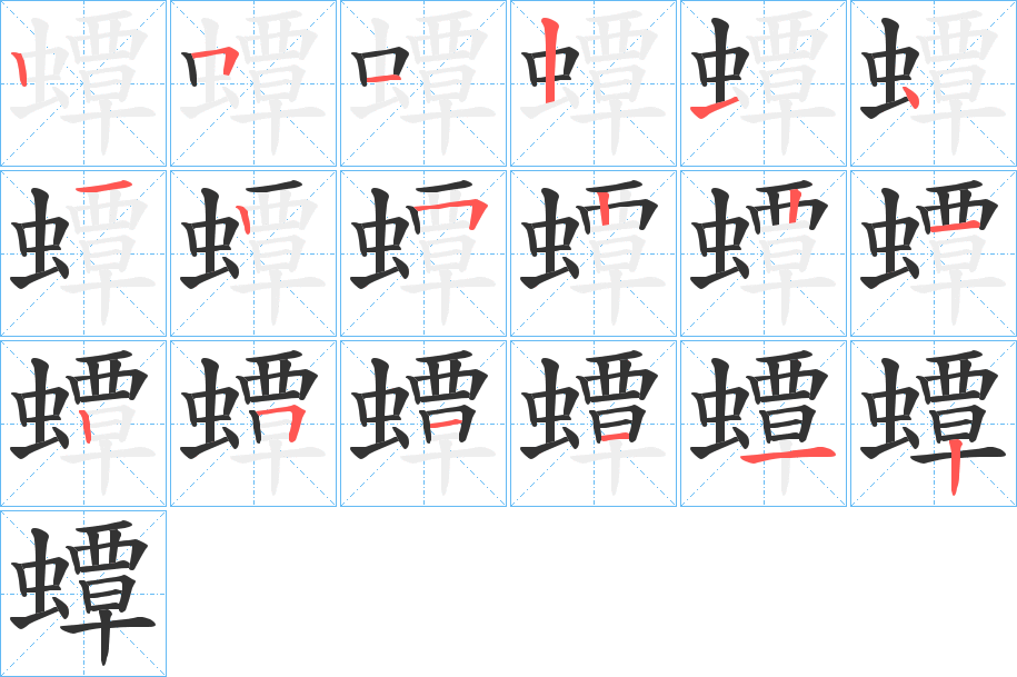 蟫字的筆順分步演示