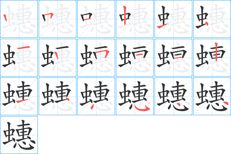 蟪字的筆順分步演示