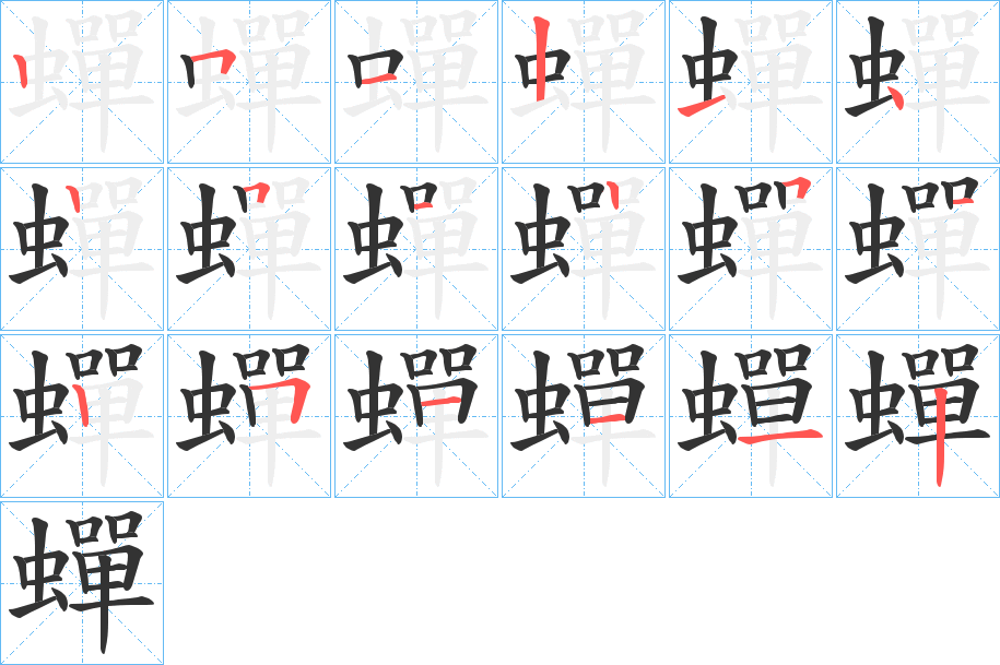 蟬字的筆順分步演示