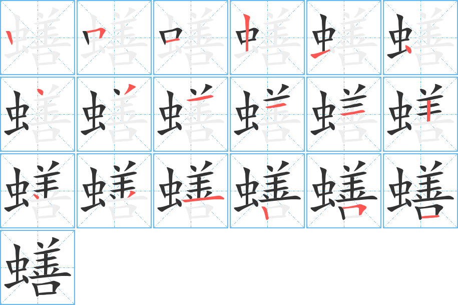 蟮字的筆順分步演示