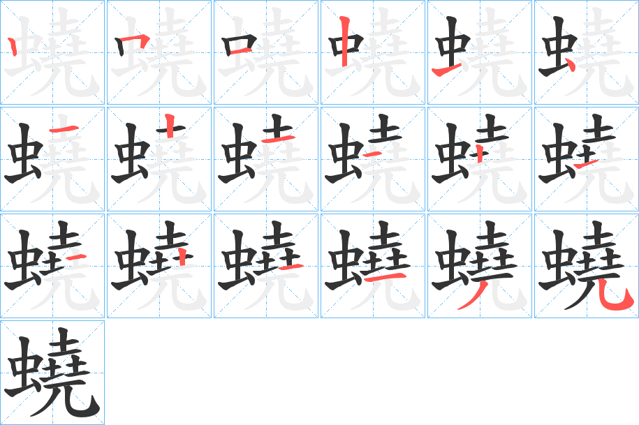 蟯字的筆順分步演示