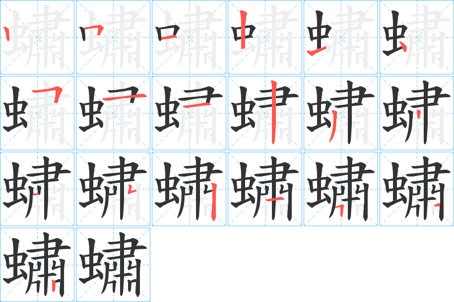 蟰字的筆順分步演示