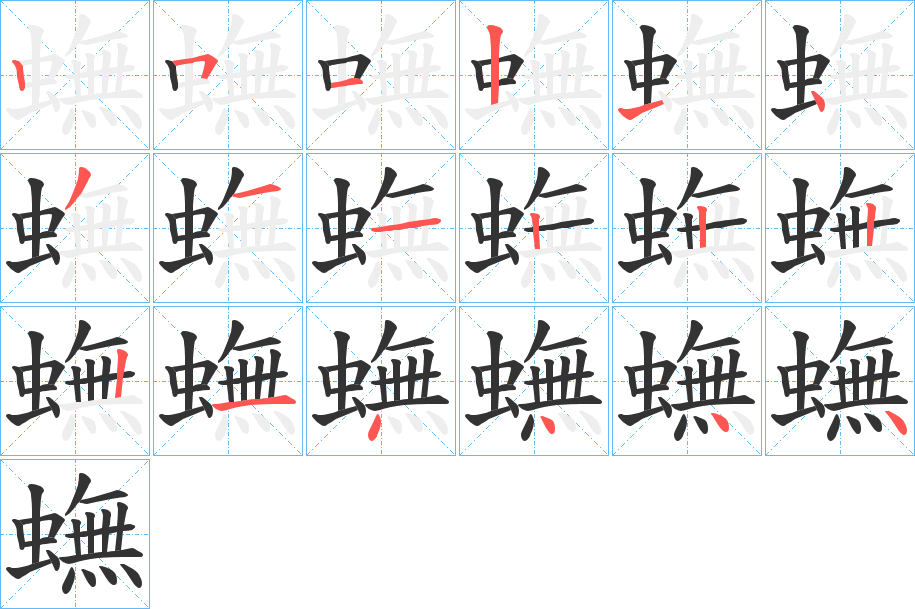 蟱字的筆順分步演示