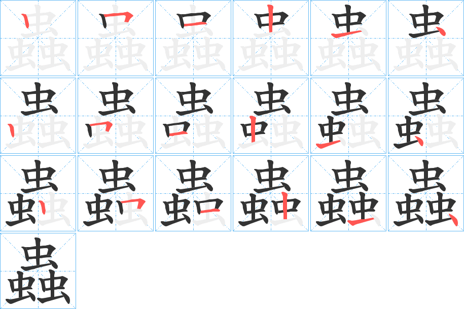 蟲字的筆順分步演示