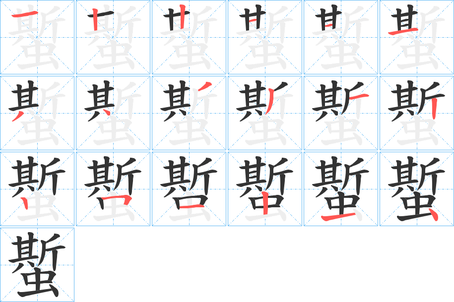 蟴字的筆順分步演示