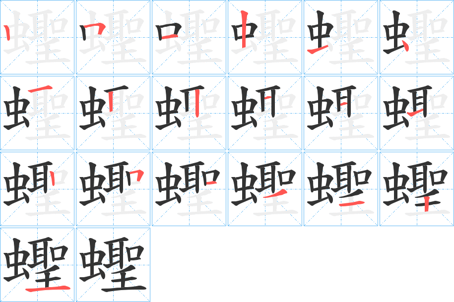 蟶字的筆順分步演示