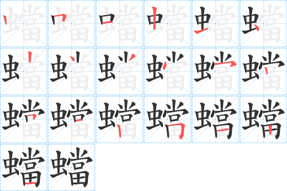 蟷字的筆順分步演示