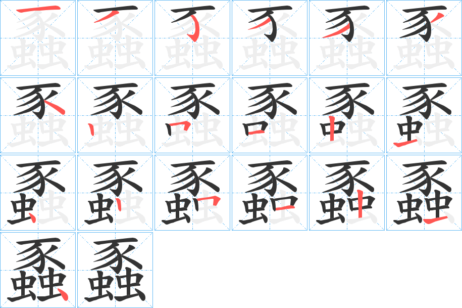 蟸字的筆順分步演示