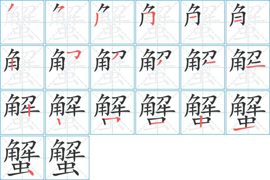 蟹字的筆順分步演示