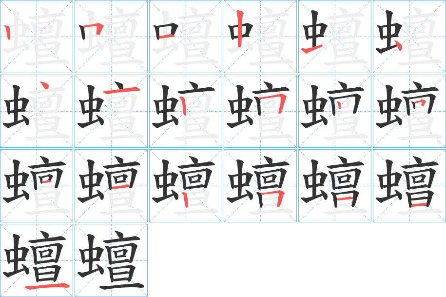 蟺字的筆順分步演示