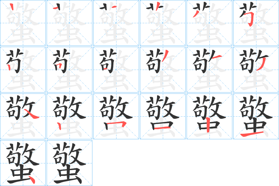 蟼字的筆順分步演示