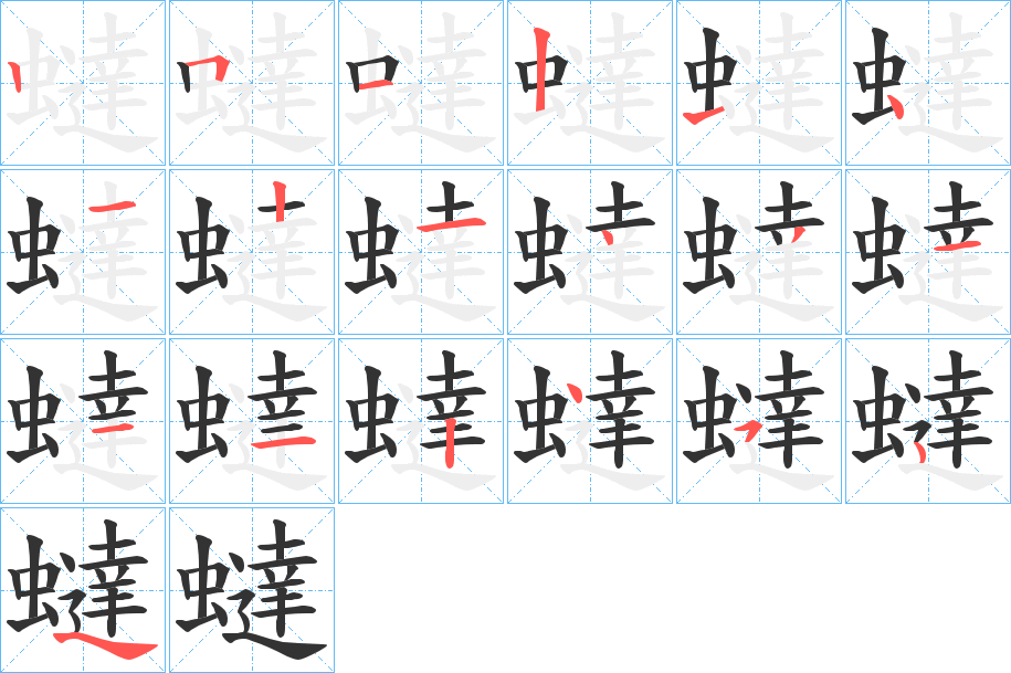 蟽字的筆順分步演示