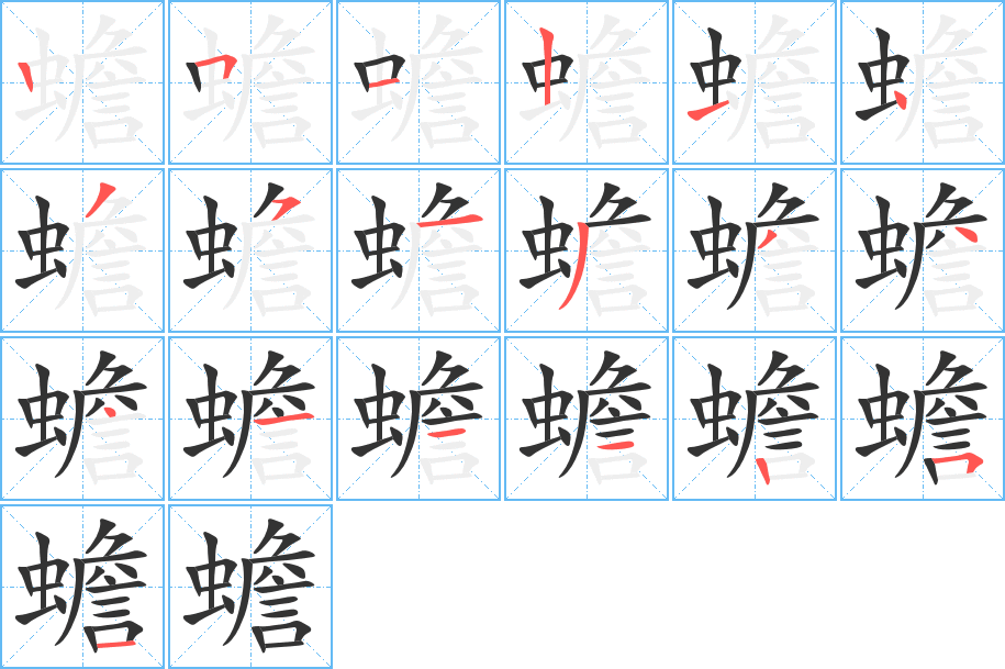 蟾字的筆順分步演示