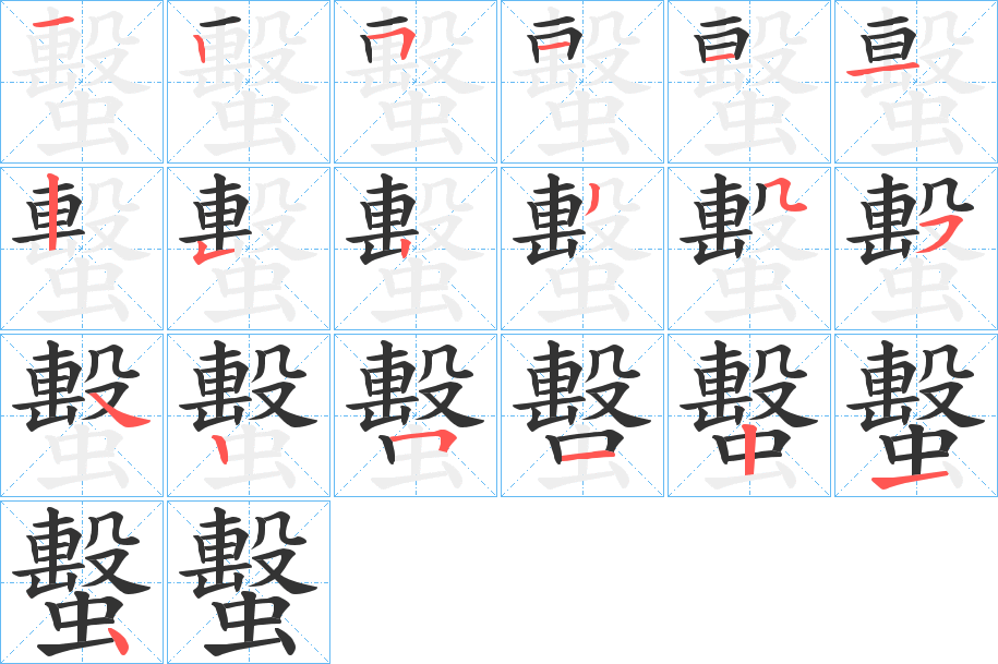 蟿字的筆順分步演示