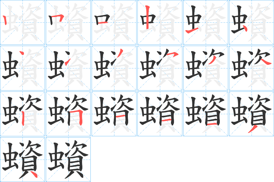 蠀字的筆順分步演示