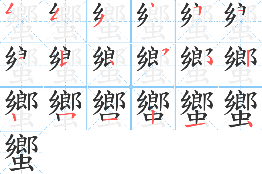 蠁字的筆順分步演示