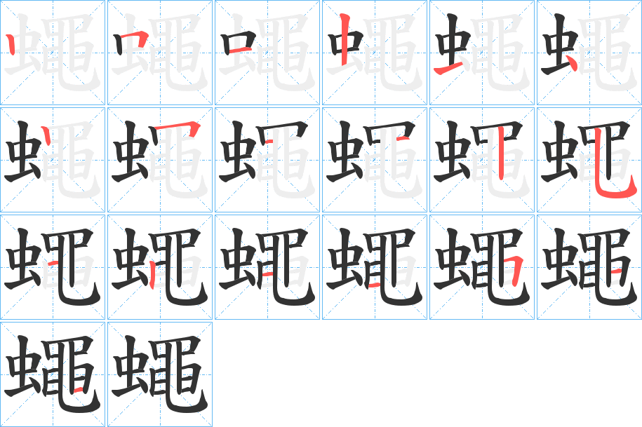 蠅字的筆順分步演示