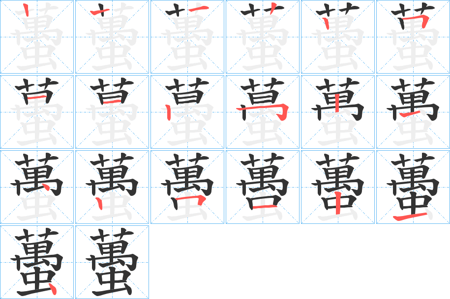 蠆字的筆順分步演示