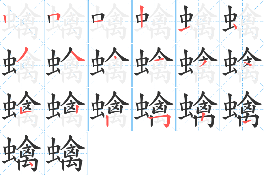 蠄字的筆順分步演示