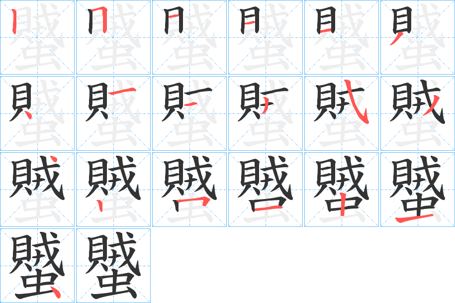 蠈字的筆順分步演示