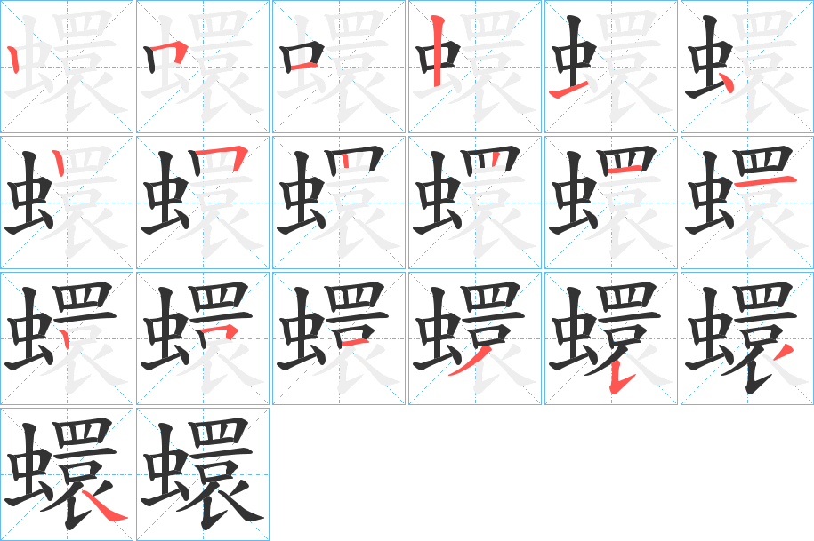 蠉字的筆順分步演示