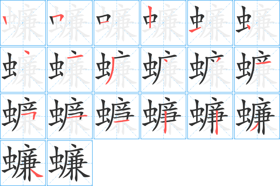 蠊字的筆順分步演示