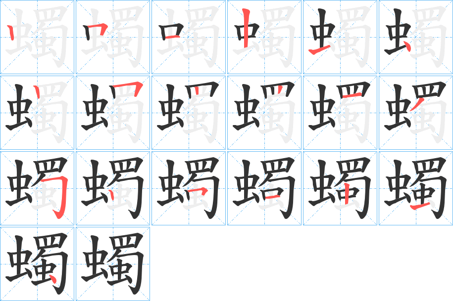 蠋字的筆順分步演示