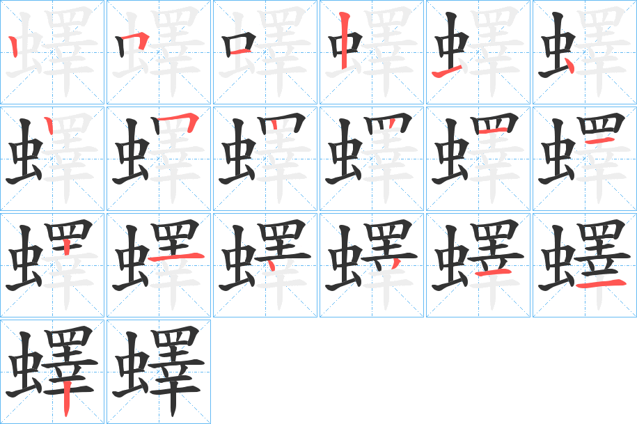 蠌字的筆順分步演示