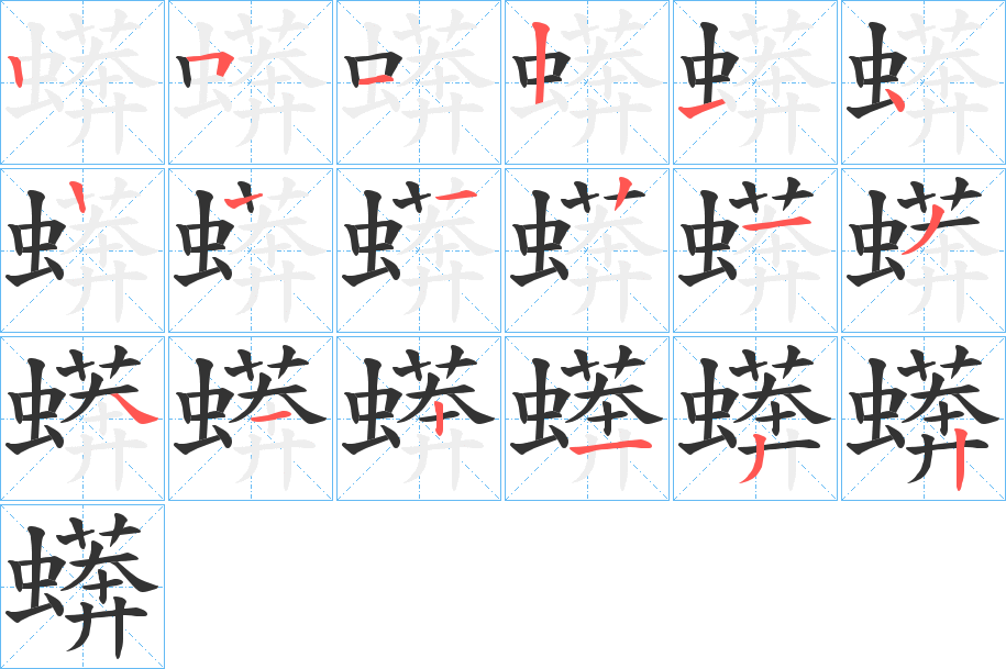 蠎字的筆順分步演示