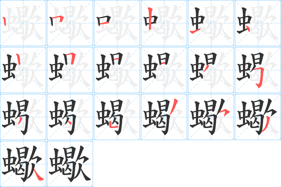 蠍字的筆順分步演示