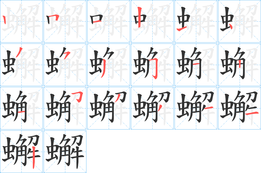 蠏字的筆順分步演示