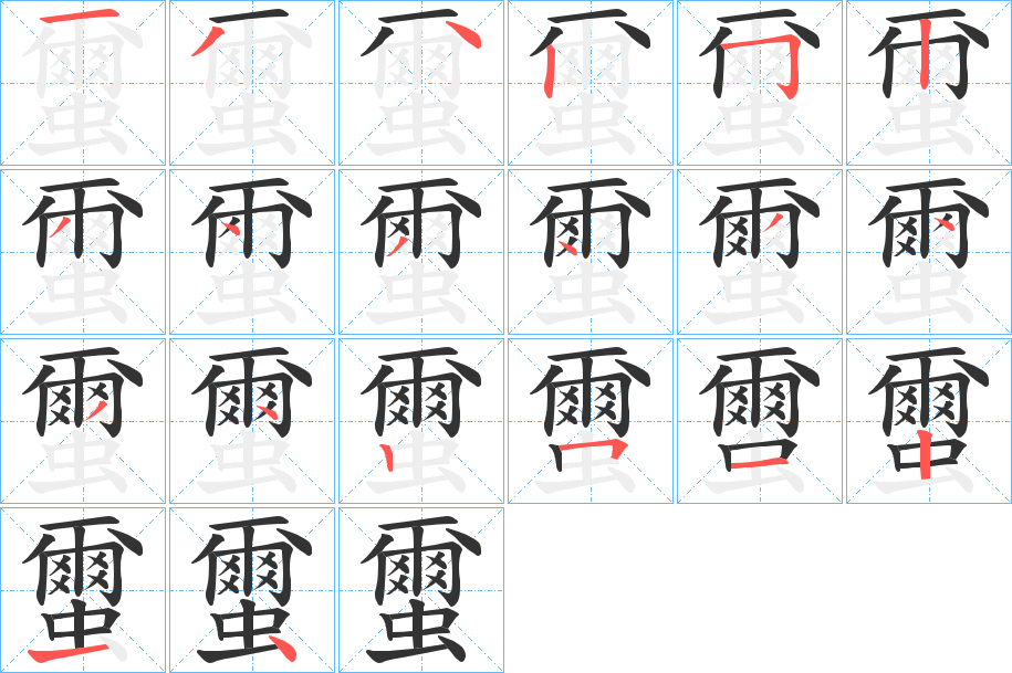 蠒字的筆順分步演示