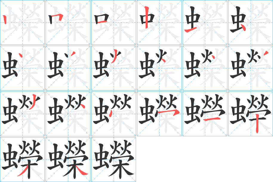 蠑字的筆順分步演示