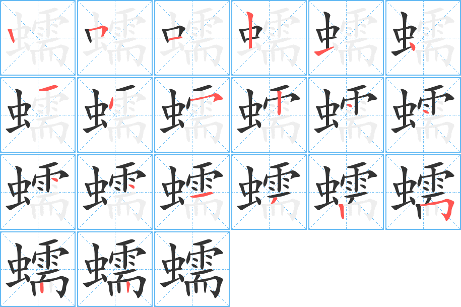 蠕字的筆順分步演示