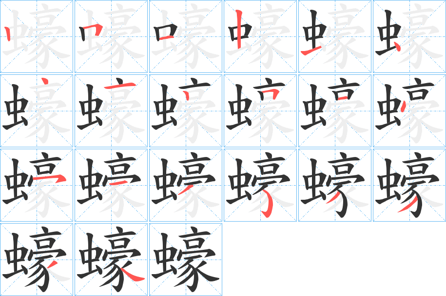 蠔字的筆順分步演示